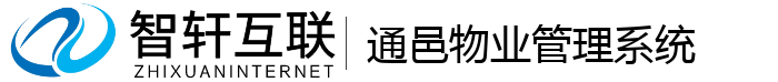 通邑物业管理系统
